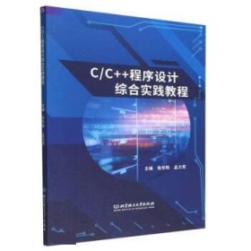 正版图书  CC++程序设计综合实践教程 张东阳 北京理工大学出版社