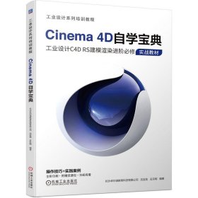 正版图书  Cinema 4D自学宝典 沈应龙 机械工业出版社