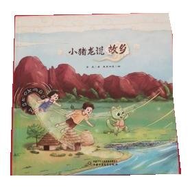 正版图书  小猪龙说故乡（儿童精装绘本） 李逸 中国少年儿童出版