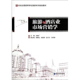 正版图书  旅游与酒店业市场营销学 刘明广 经济管理出版社