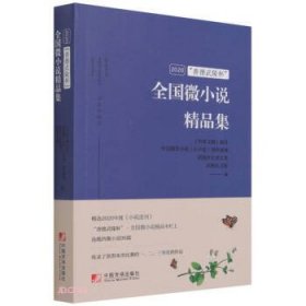 正版图书  全国微小说精品集 武陵区文联 中国市场出版社