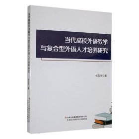 正版图书  当代高校外语教学与复合型外语人才培养研究 权玉华 吉