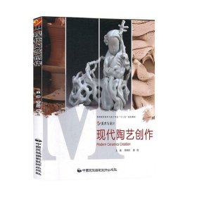 正版图书  现代陶艺创作（十二五规划教材） 李明珂, 等主编 中国