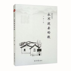 正版图书  永不逝去的歌 卢策 北京日报出版社