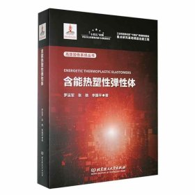 正版图书  含能热塑性弹性体 罗运军 北京理工大学出版社