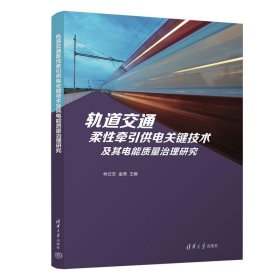 正版图书  轨道交通柔性牵引供电关键技术及其电能质量治理研究