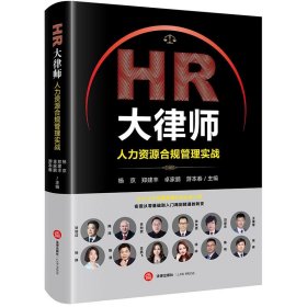 正版图书  HR大律师：人力资源合规管理实战 杨京 法律出版社
