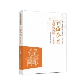 正版图书  礼俗风尚：文明的光辉 马晓琼 中国科学技术大学出版社