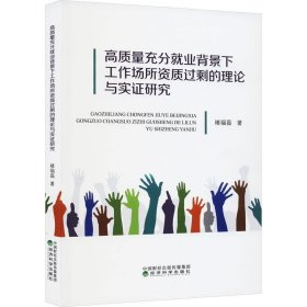 正版图书  高质量充分就业背景下工作场所资质过剩的理论和实证研