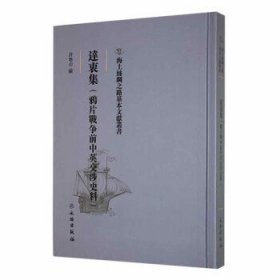 正版圖書達衷集：鴉片戰爭前中英交涉史料9787501076109許地山