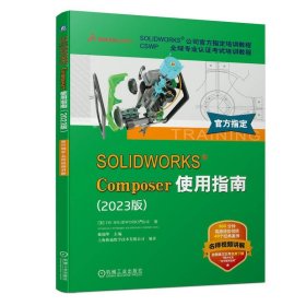 正版图书  SOLIDWORKS Composer 使用指南（2023版） 戴瑞华 机械
