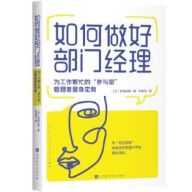 正版图书  如何做好部门经理 伊庭正康 北京时代华文书局