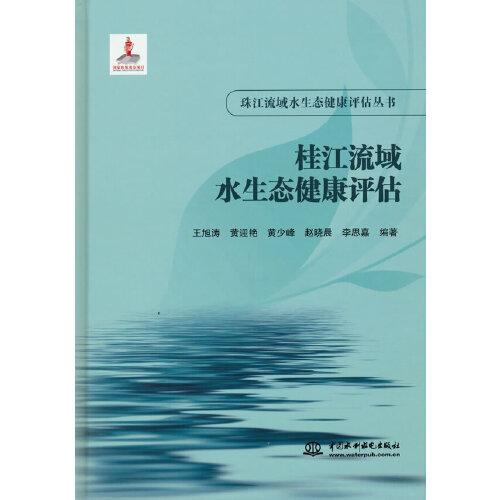 桂江流域水生态健康评估（珠江流域水生态健康评估丛书）