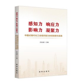 正版图书  感知力 响应力 影响力 凝聚力 中国式现代化工会组织能