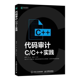 正版图书  代码审计 CC++实践 曹向志 人民邮电出版社