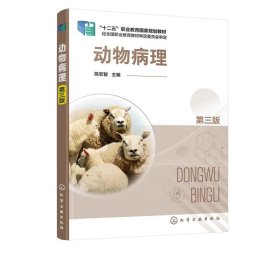 正版图书  动物病理  第3版 陈宏智 化学工业出版社