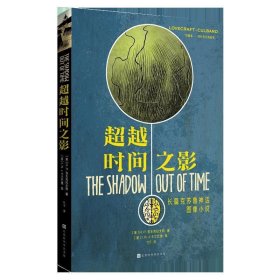 正版图书  超越时间之影 洛夫克拉夫特 北京时代华文书局
