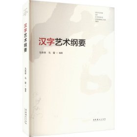 正版图书  汉字艺术纲要 马承祥 文化艺术出版社