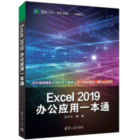 正版图书  Excel2019办公应用一本通 沈大为 清华大学出版社