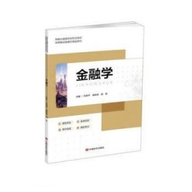 正版图书  金融学 刘茂平 中国言实出版社