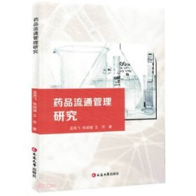 正版图书  药品流通管理研究 孟高飞 张丽媛 王芳 延边大学出版社