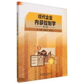 正版图书  现代企业内部控制学（第2版） 闻佳凤 北京理工大学出