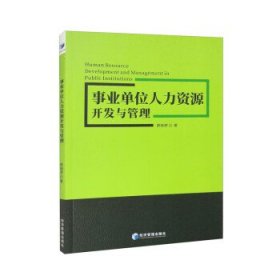 正版图书  事业单位人力资源开发与管理 薛晓辉 经济管理出版社
