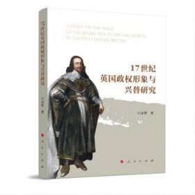 正版图书  17世纪英国政权形象与兴替研究 刘淑青 人民出版社