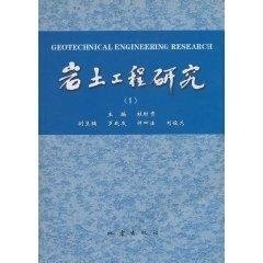 正版图书  岩土工程研究1(精装） 杜时贵 地震出版社