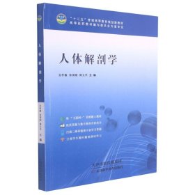 正版图书  人体解剖学 吴仲敏 天津科学技术出版社