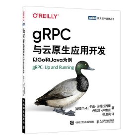 正版图书  gRPC与云原生应用开发 以Go和Java为例 卡山 人民邮电