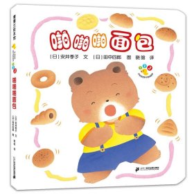 正版图书  蒲蒲兰绘本馆·开心宝宝亲子游戏绘本：啪啪啪面包（精