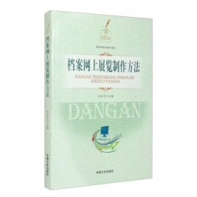 正版图书  档案网上展览制作方法 段东升 中国文史出版社