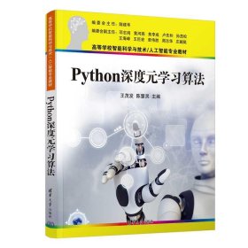 正版图书  Python深度元学习算法 王茂发 陈慧灵 清华大学出版社
