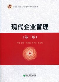 正版图书  现代企业管理  第二版 徐明霞 经济科学出版社
