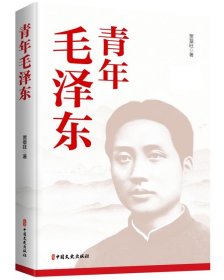 正版图书  青年毛泽东 贾章旺 中国文史出版社