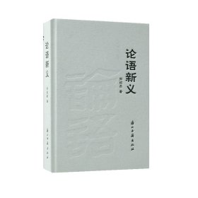 正版图书  论语新义 郑绍昌 浙江古籍出版社