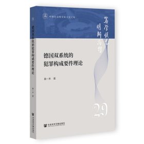 正版图书  中国社会科学院大学文库：德国双系统的犯罪构成要件理