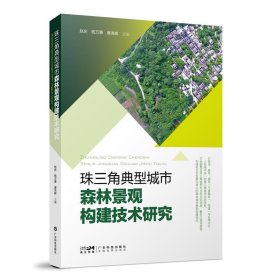 正版图书  珠三角典型城市森林景观构建技术研究 赵庆 广东科技出