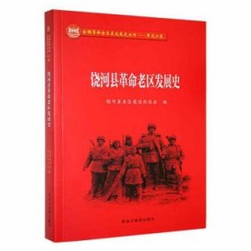 正版图书  饶河县革命老区发展史 高璐 黑龙江教育出版社