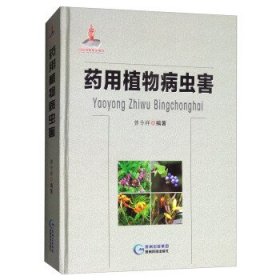 正版图书  药用植物病虫害 曾令祥 贵州科技出版社