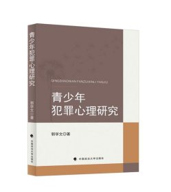 正版图书  青少年犯罪心理研究 郭学文 中国政法大学出版社