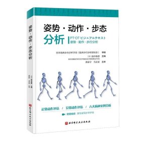 正版图书  姿势·动作·步态分析 席家宁 北京科学技术出版社