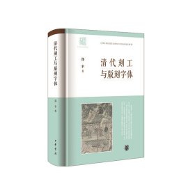 正版图书  中国出版史研究：清代刻工与版刻字体  （精装） 郑幸