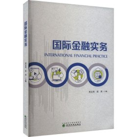 正版图书  国际金融实务 郑文秀 经济科学出版社