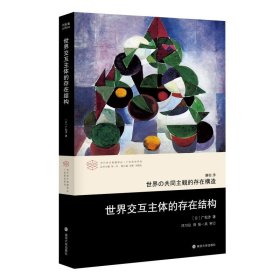 正版图书  世界交互主体的存在结构 广松涉 南京大学出版社