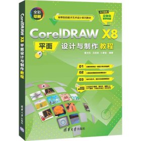 正版图书  CorelDRAW X8平面设计与制作教程 曹天佑 清华大学出版