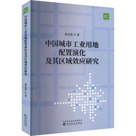 正版图书  中国城市工业用地配置演化及区域效应研究 黄志基 经济