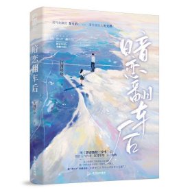 正版图书  有爱的青春陪伴者：暗恋翻车后 江月年年 广东旅游出版