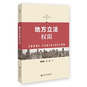 正版图书  地方立法权限 曹海晶 社会科学文献出版社